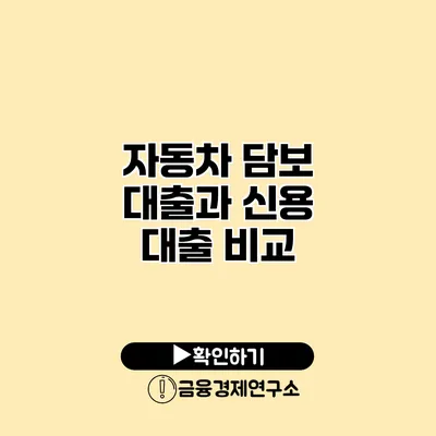 자동차 담보 대출과 신용 대출 비교