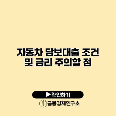 자동차 담보대출 조건 및 금리 주의할 점