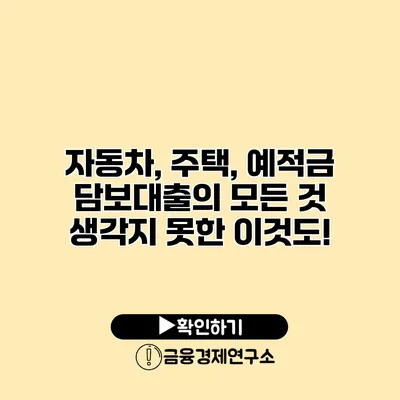 자동차, 주택, 예적금 담보대출의 모든 것 생각지 못한 이것도!