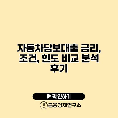 자동차담보대출 금리, 조건, 한도 비교 분석 후기