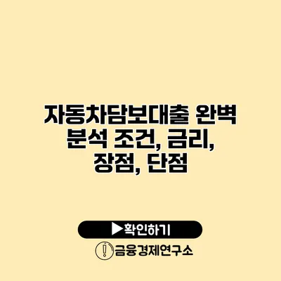 자동차담보대출 완벽 분석 조건, 금리, 장점, 단점