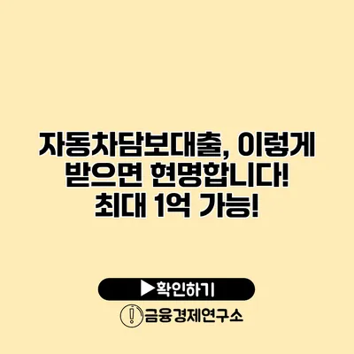 자동차담보대출, 이렇게 받으면 현명합니다! 최대 1억 가능!