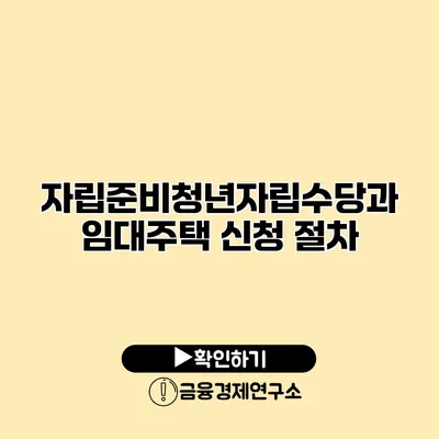 자립준비청년자립수당과 임대주택 신청 절차