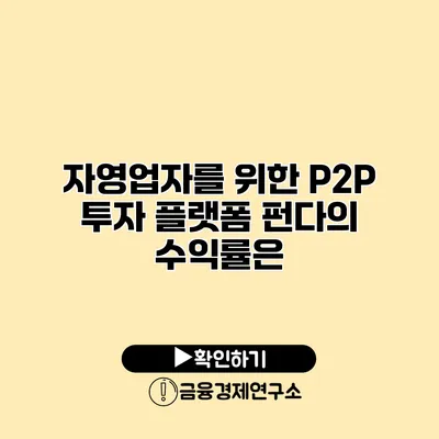 자영업자를 위한 P2P 투자 플랫폼 펀다의 수익률은?