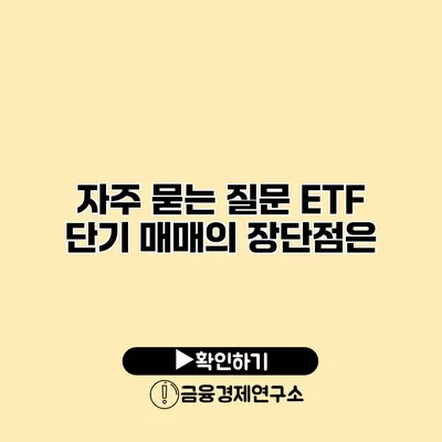 자주 묻는 질문 ETF 단기 매매의 장단점은?