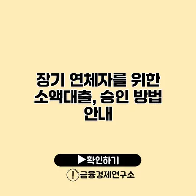 장기 연체자를 위한 소액대출, 승인 방법 안내