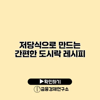 저당식으로 만드는 간편한 도시락 레시피