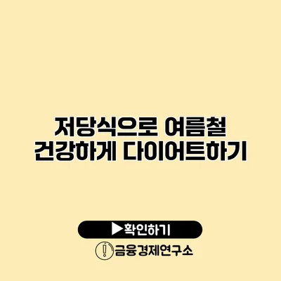 저당식으로 여름철 건강하게 다이어트하기