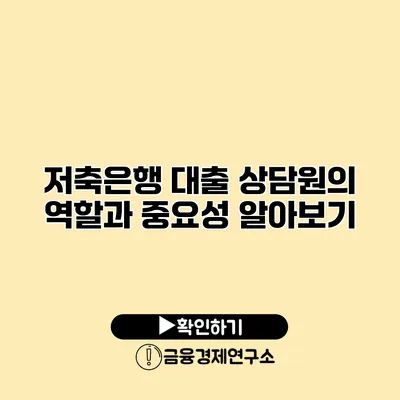 저축은행 대출 상담원의 역할과 중요성 알아보기