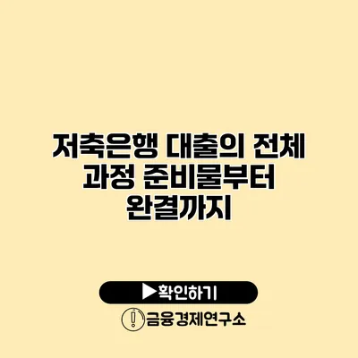 저축은행 대출의 전체 과정 준비물부터 완결까지