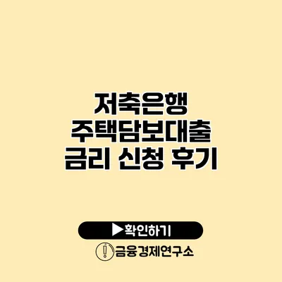 저축은행 주택담보대출 금리 신청 후기