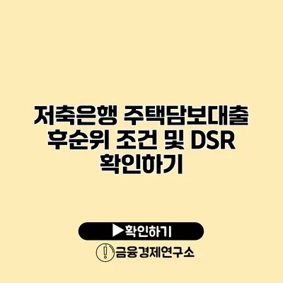저축은행 주택담보대출 후순위 조건 및 DSR 확인하기