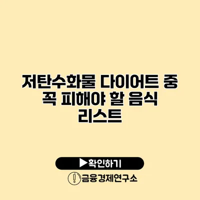 저탄수화물 다이어트 중 꼭 피해야 할 음식 리스트