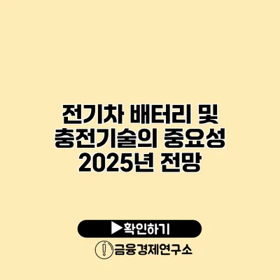 전기차 배터리 및 충전기술의 중요성 2025년 전망