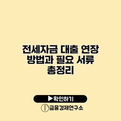 전세자금 대출 연장 방법과 필요 서류 총정리