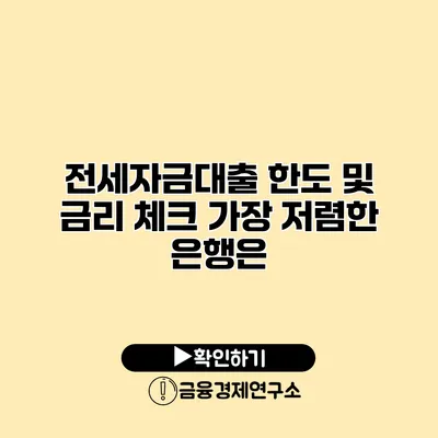 전세자금대출 한도 및 금리 체크 가장 저렴한 은행은?