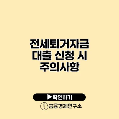 전세퇴거자금 대출 신청 시 주의사항