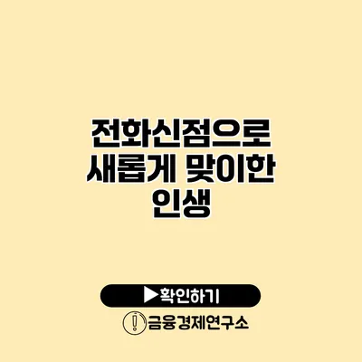 전화신점으로 새롭게 맞이한 인생