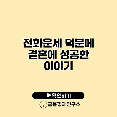 전화운세 덕분에 결혼에 성공한 이야기