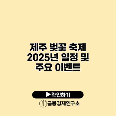 제주 벚꽃 축제 2025년 일정 및 주요 이벤트