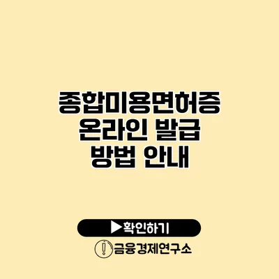 종합미용면허증 온라인 발급 방법 안내