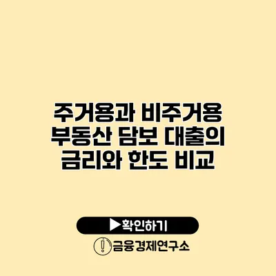 주거용과 비주거용 부동산 담보 대출의 금리와 한도 비교