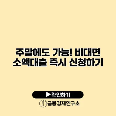 주말에도 가능! 비대면 소액대출 즉시 신청하기