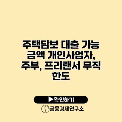 주택담보 대출 가능 금액 개인사업자, 주부, 프리랜서 무직 한도