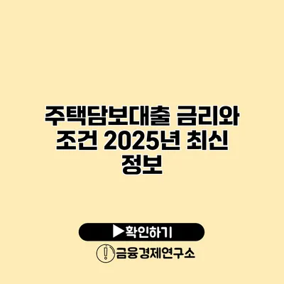 주택담보대출 금리와 조건 2025년 최신 정보