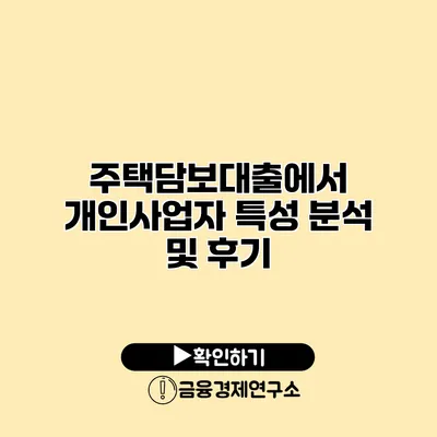 주택담보대출에서 개인사업자 특성 분석 및 후기