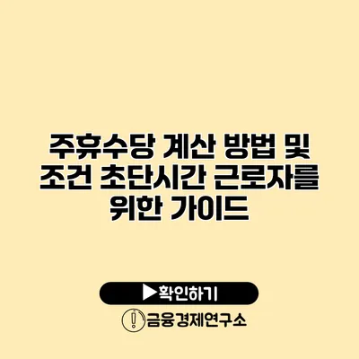 주휴수당 계산 방법 및 조건 초단시간 근로자를 위한 가이드