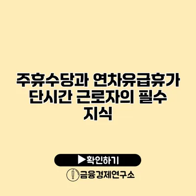 주휴수당과 연차유급휴가 단시간 근로자의 필수 지식