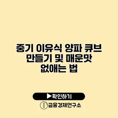 중기 이유식 양파 큐브 만들기 및 매운맛 없애는 법