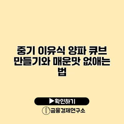 중기 이유식 양파 큐브 만들기와 매운맛 없애는 법