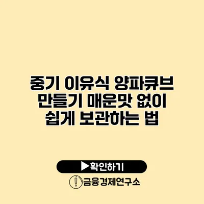 중기 이유식 양파큐브 만들기 매운맛 없이 쉽게 보관하는 법