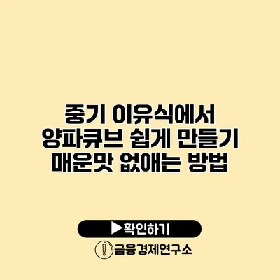 중기 이유식에서 양파큐브 쉽게 만들기 매운맛 없애는 방법