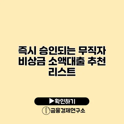 즉시 승인되는 무직자 비상금 소액대출 추천 리스트