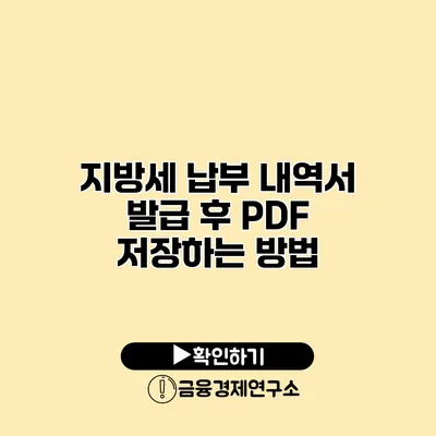 지방세 납부 내역서 발급 후 PDF 저장하는 방법