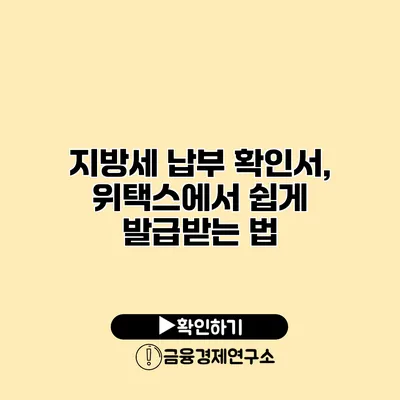 지방세 납부 확인서, 위택스에서 쉽게 발급받는 법