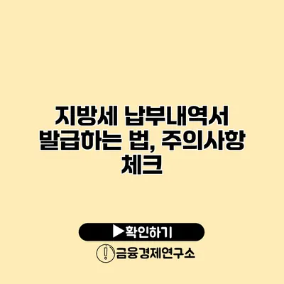 지방세 납부내역서 발급하는 법, 주의사항 체크