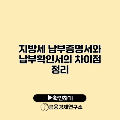 지방세 납부증명서와 납부확인서의 차이점 정리