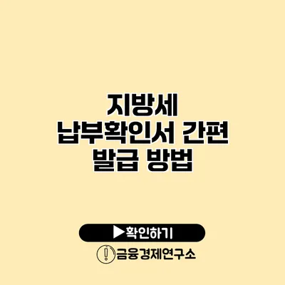 지방세 납부확인서 간편 발급 방법