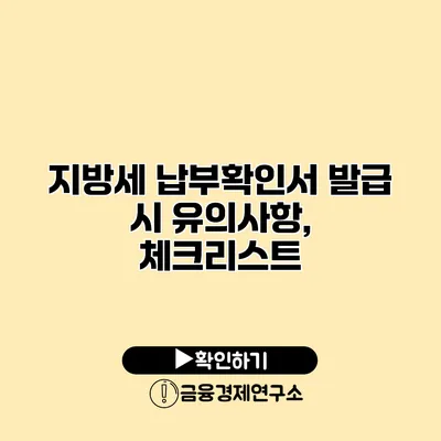 지방세 납부확인서 발급 시 유의사항, 체크리스트