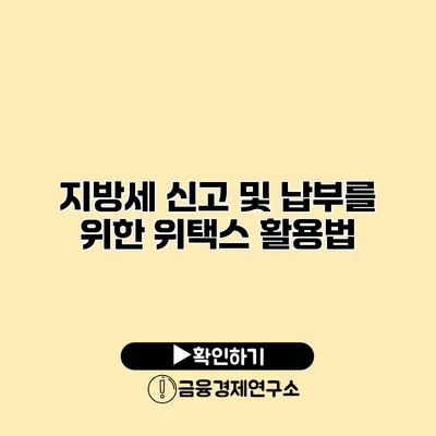 지방세 신고 및 납부를 위한 위택스 활용법