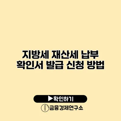 지방세 재산세 납부 확인서 발급 신청 방법