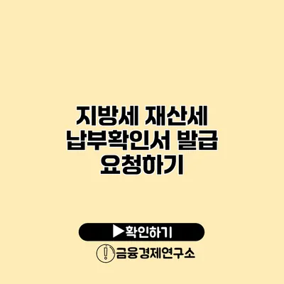 지방세 재산세 납부확인서 발급 요청하기