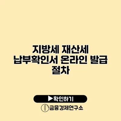 지방세 재산세 납부확인서 온라인 발급 절차