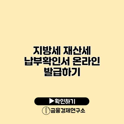 지방세 재산세 납부확인서 온라인 발급하기