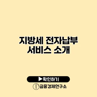 지방세 전자납부 서비스 소개