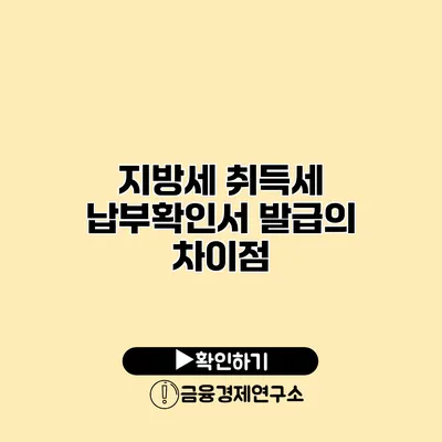 지방세 취득세 납부확인서 발급의 차이점